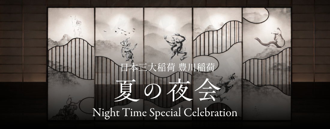 2023 夏の夜会