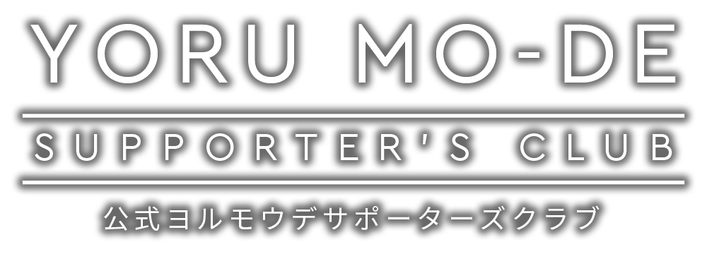 YORU MO-DE SUPPORTER'S CLUB　ヨルモウデサポーターズクラブ