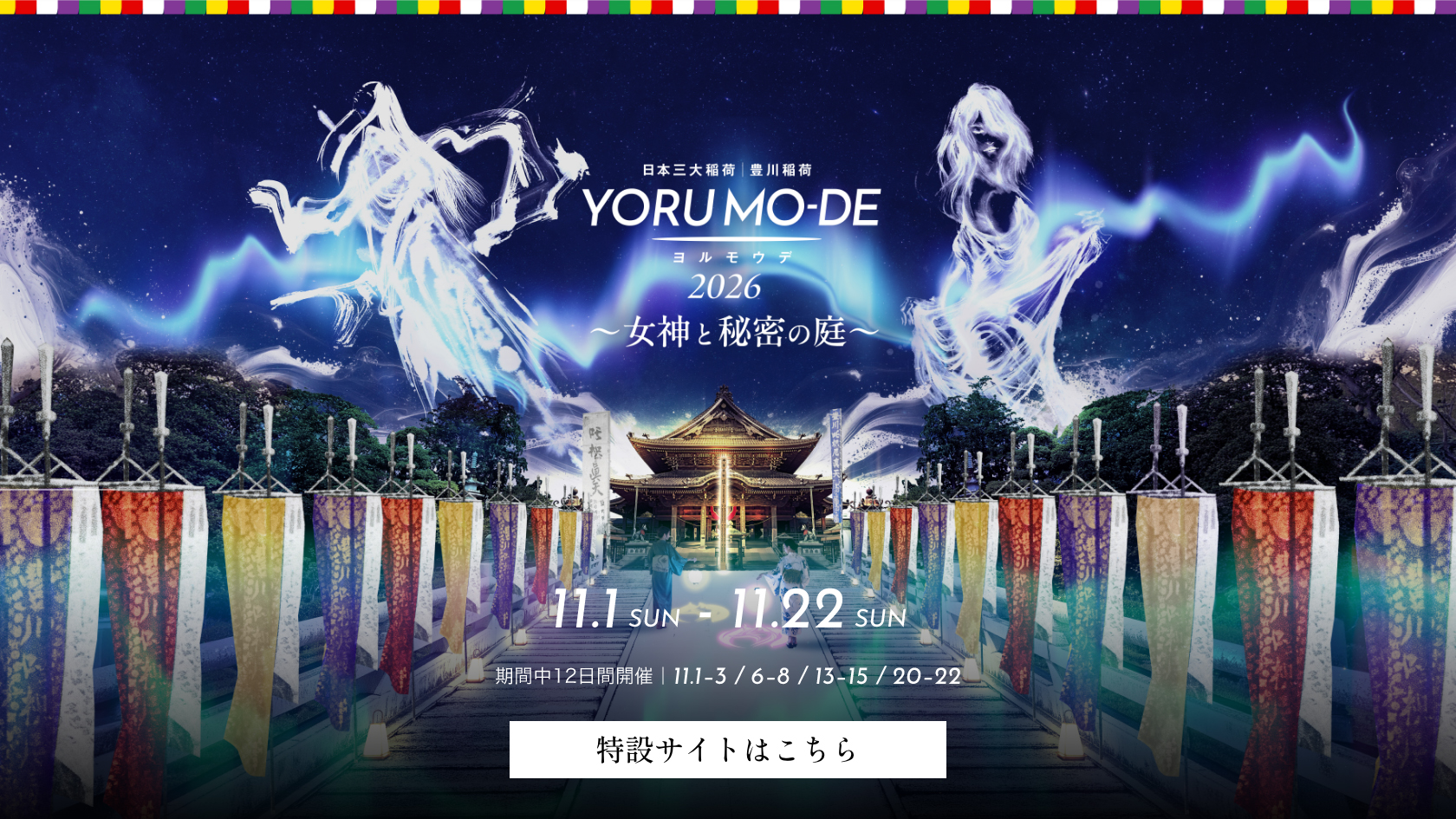YORU MO-DE 2026 〜女神と秘密の庭〜