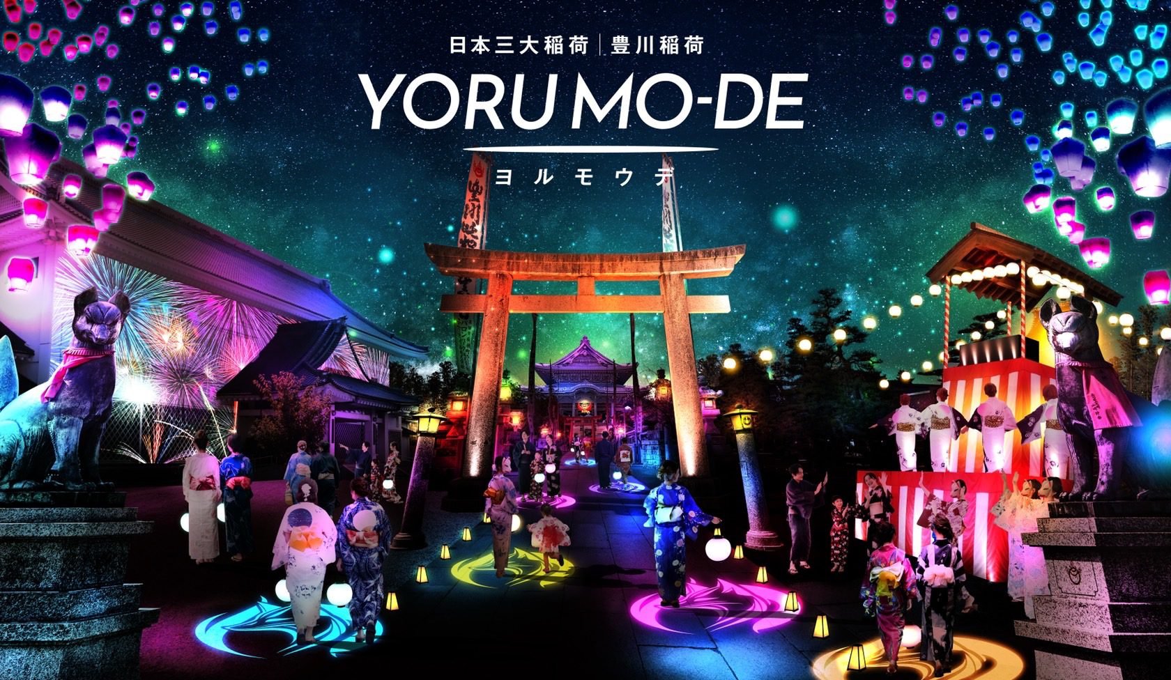 日本三大稲荷・豊川稲荷 YORU MO-DE（ヨルモウデ）サポーターズクラブ