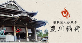 宗教法人妙厳寺 豊川稲荷