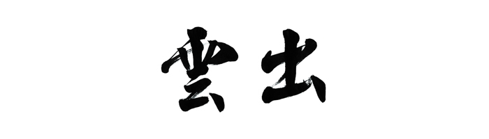 出雲