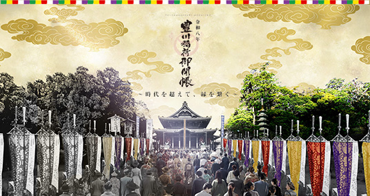 令和八年 豊川稲荷御開帳